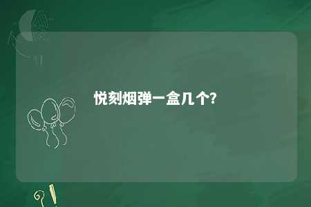 悦刻烟弹一盒几个？ 